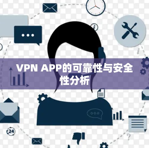VPN APP的可靠性与安全性分析 VPN APP的可靠性与安全性分析