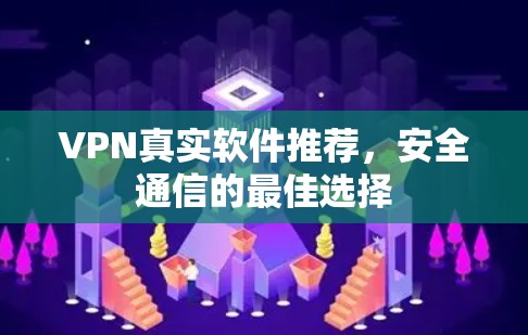 VPN真实软件推荐,安全通信的最佳选择 VPN真实软件推荐,安全通信的最佳选择