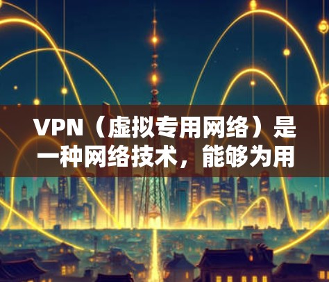 VPN(虚拟专用网络)是一种网络技术,能够为用户提供匿名性和安全性。选择一个可靠的VPN服务提供商非常重要,以确保您的数据安全和隐私。以下是一些知名且被广泛认为可靠的VPN软件及其官网链接 VPN(虚拟专用网络)是一种网络技术,能够为用户提供匿名性和安全性。选择一个可靠的VPN服务提供商非常重要,以确保您的数据安全和隐私。以下是一些知名且被广泛认为可靠的VPN软件及其官网链接