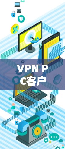 VPN PC客户端安装指南 VPN PC客户端安装指南