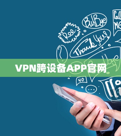 VPN跨设备APP官网 VPN跨设备APP官网