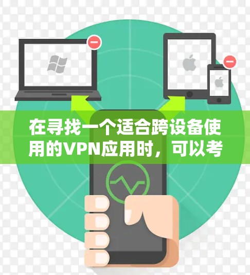 在寻找一个适合跨设备使用的VPN应用时,可以考虑以下几个推荐,每个应用都具备不同优势,适用于不同的需求 在寻找一个适合跨设备使用的VPN应用时,可以考虑以下几个推荐,每个应用都具备不同优势,适用于不同的需求