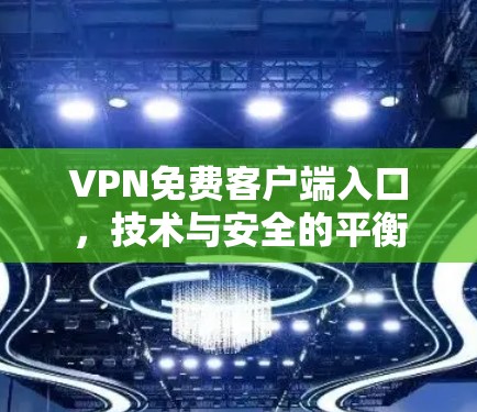 VPN免费客户端入口,技术与安全的平衡 VPN免费客户端入口,技术与安全的平衡