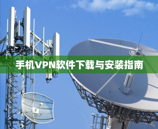 手机VPN软件下载与安装指南