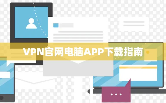 VPN官网电脑APP下载指南