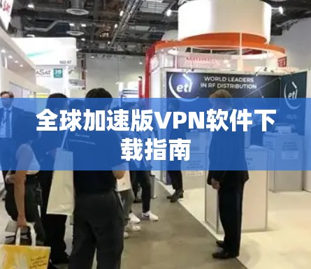 全球加速版VPN软件下载指南
