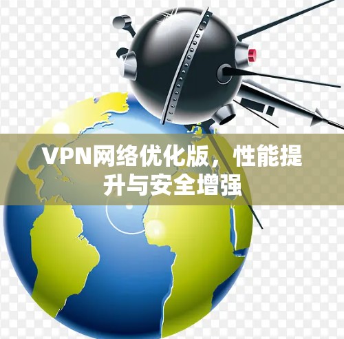 VPN网络优化版，性能提升与安全增强