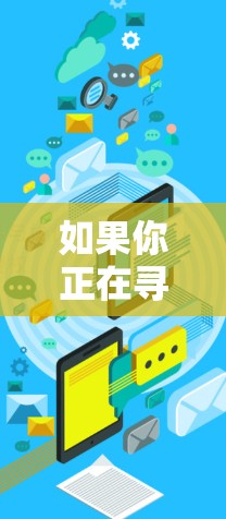如果你正在寻找一款官方隐私保护版的VPN服务,以下是一些可能的方向和建议 如果你正在寻找一款官方隐私保护版的VPN服务,以下是一些可能的方向和建议